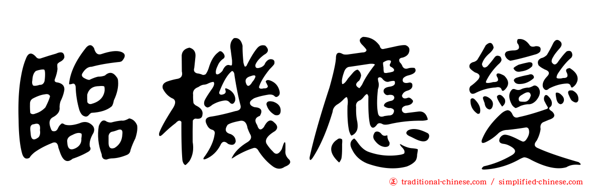 臨機應變