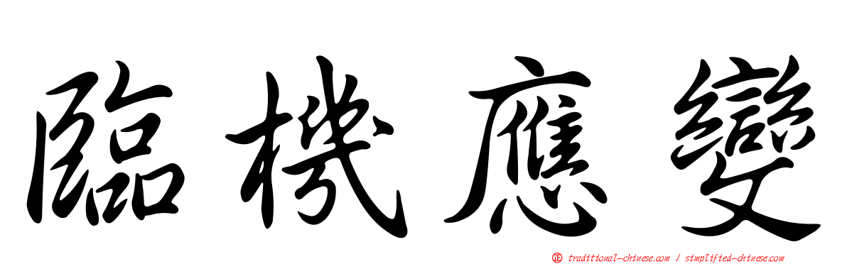 臨機應變