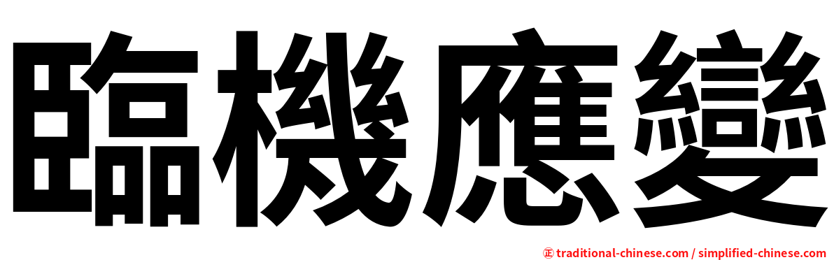 臨機應變