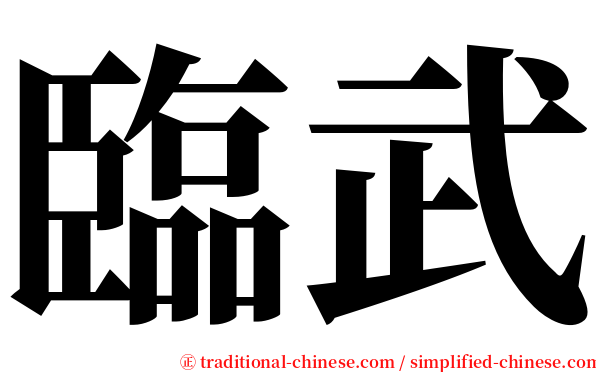 臨武 serif font