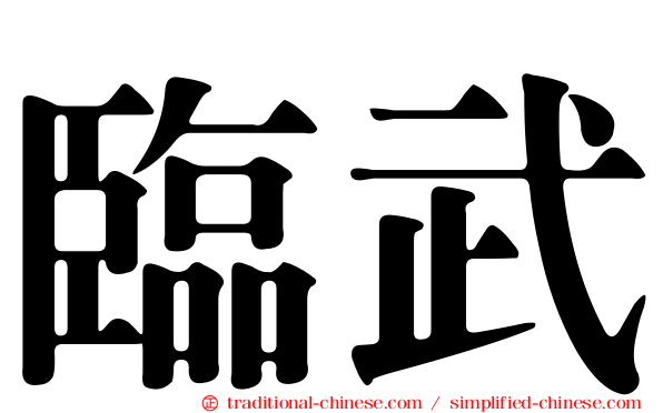臨武