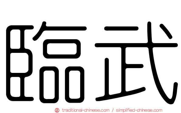 臨武