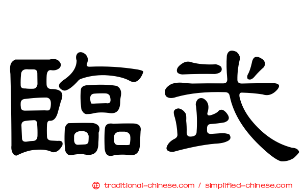 臨武