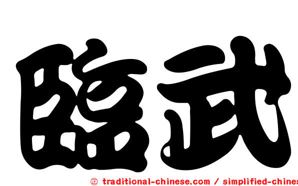 臨武
