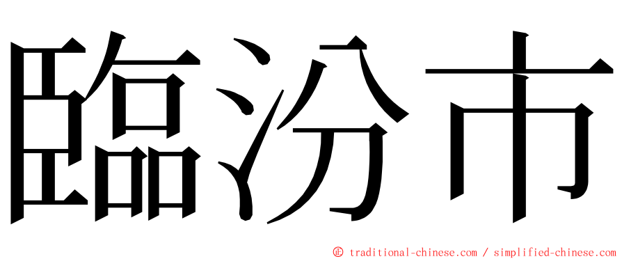 臨汾市 ming font