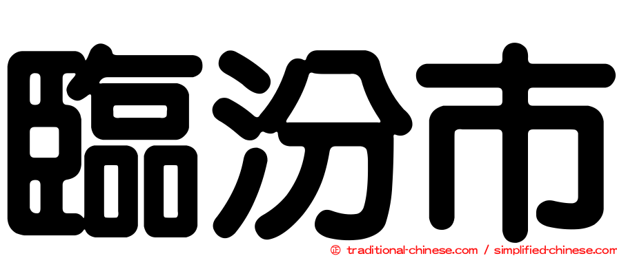 臨汾市