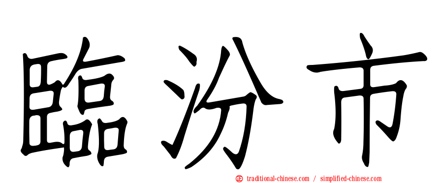 臨汾市