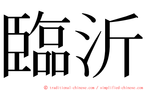 臨沂 ming font