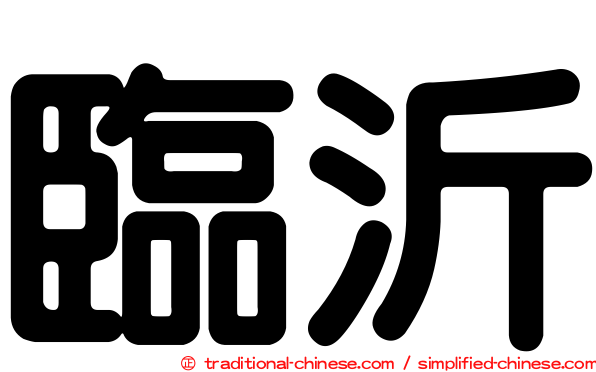 臨沂