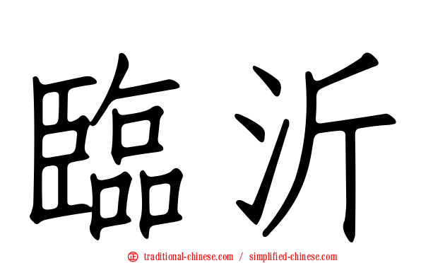 臨沂