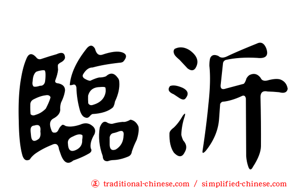 臨沂