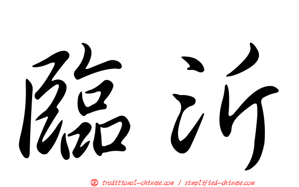 臨沂