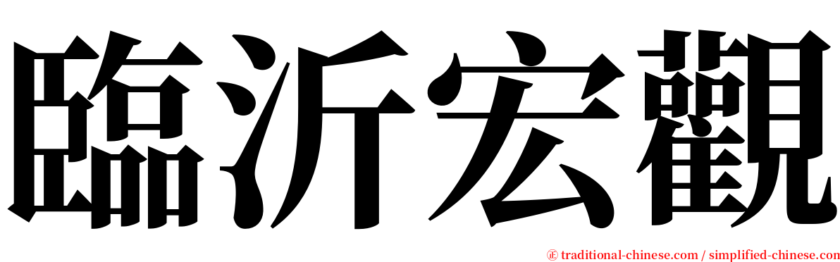 臨沂宏觀 serif font