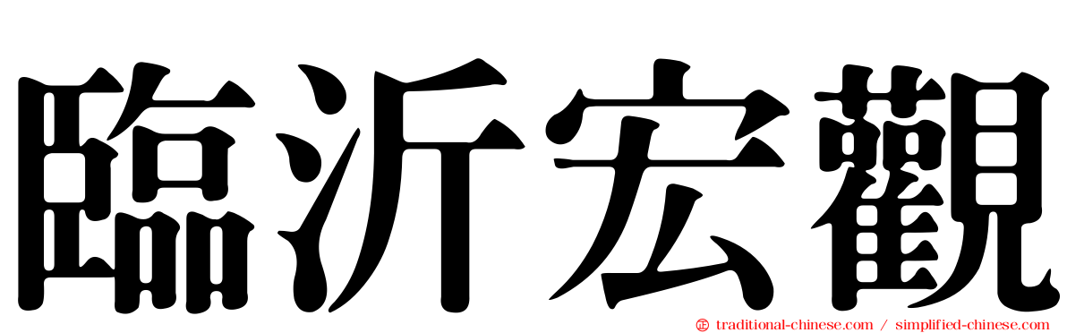 臨沂宏觀