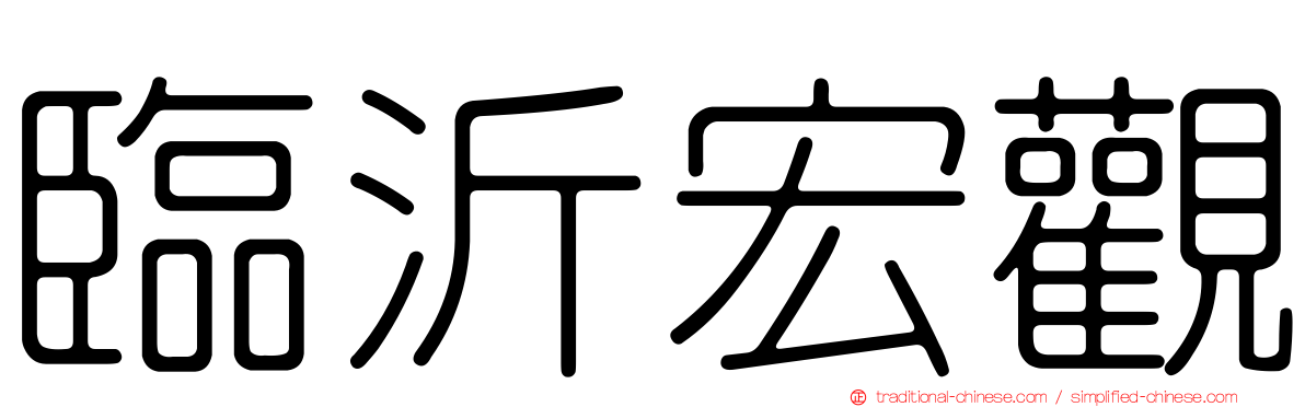 臨沂宏觀