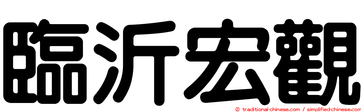 臨沂宏觀