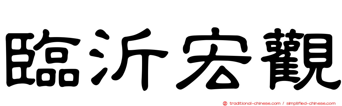 臨沂宏觀