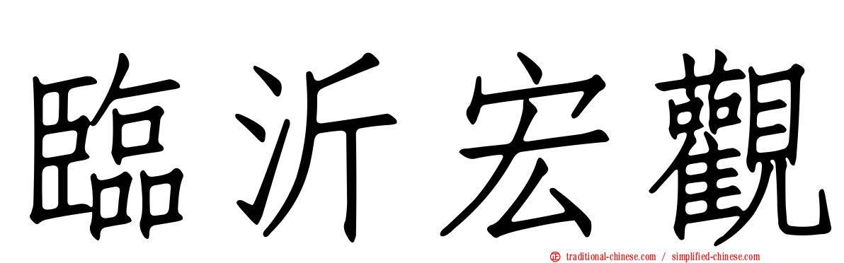 臨沂宏觀