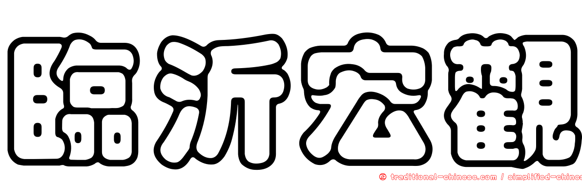 臨沂宏觀