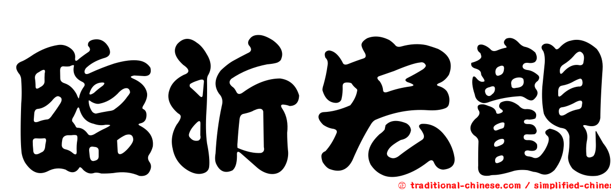 臨沂宏觀