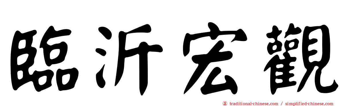 臨沂宏觀