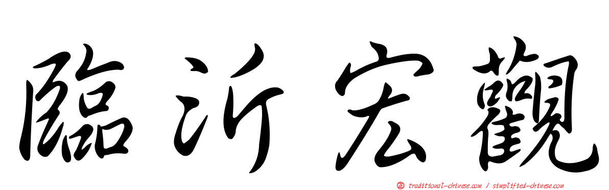 臨沂宏觀