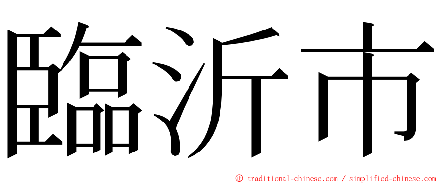 臨沂市 ming font