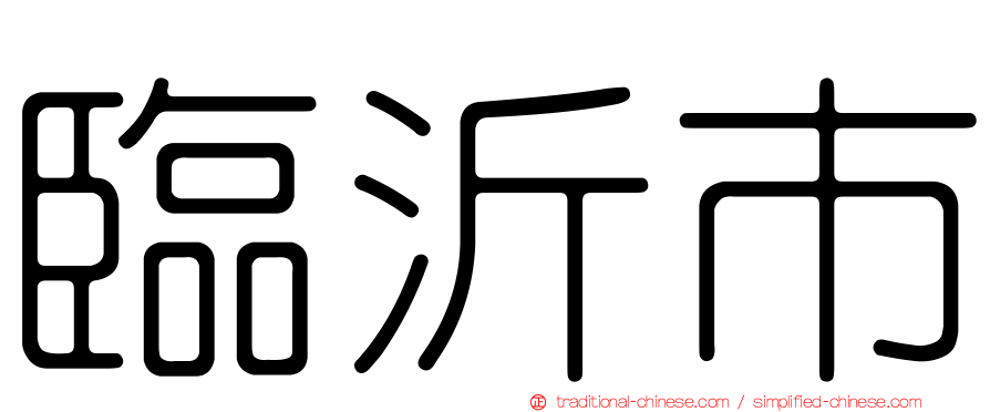 臨沂市
