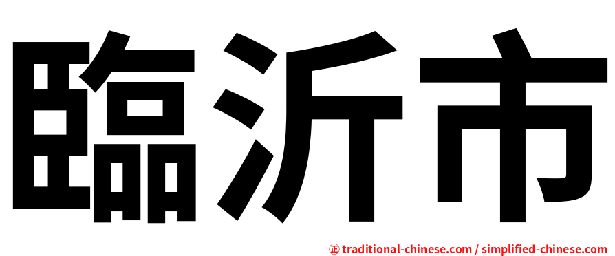 臨沂市