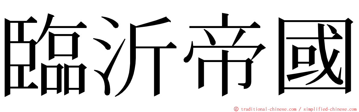 臨沂帝國 ming font