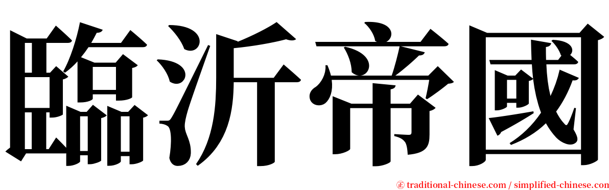 臨沂帝國 serif font