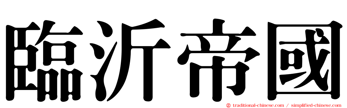 臨沂帝國