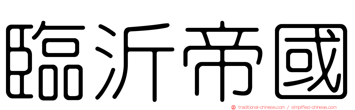 臨沂帝國