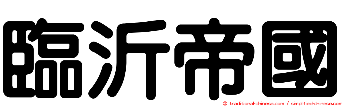 臨沂帝國
