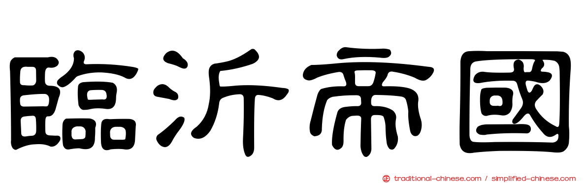 臨沂帝國