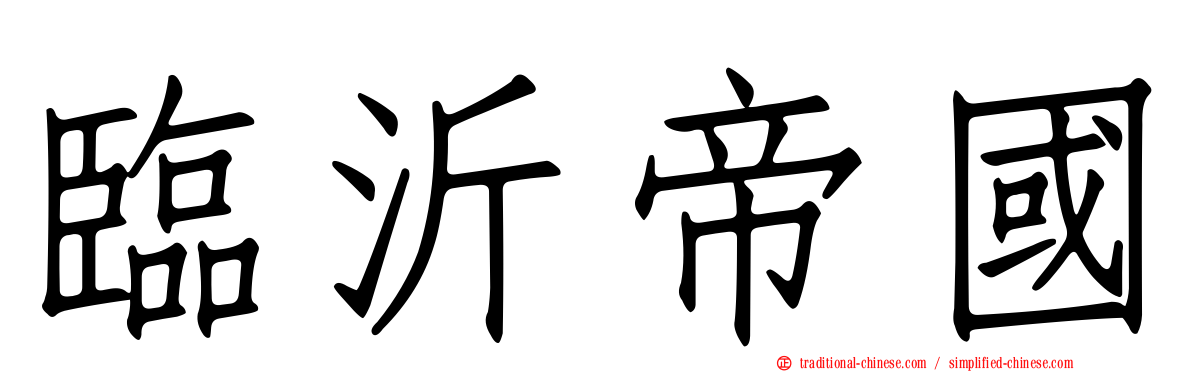 臨沂帝國