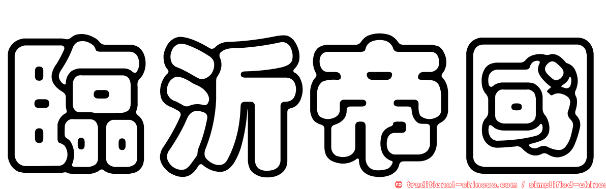 臨沂帝國