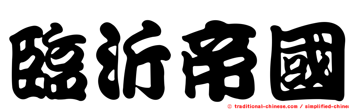 臨沂帝國