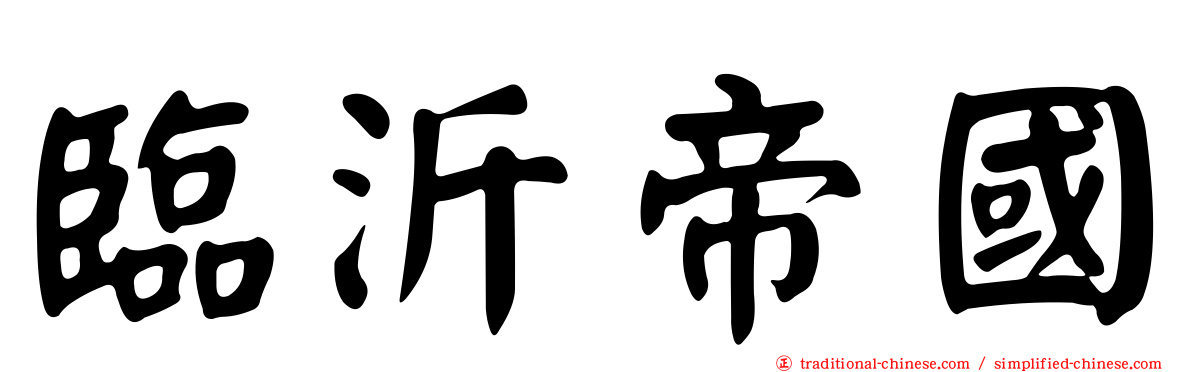 臨沂帝國