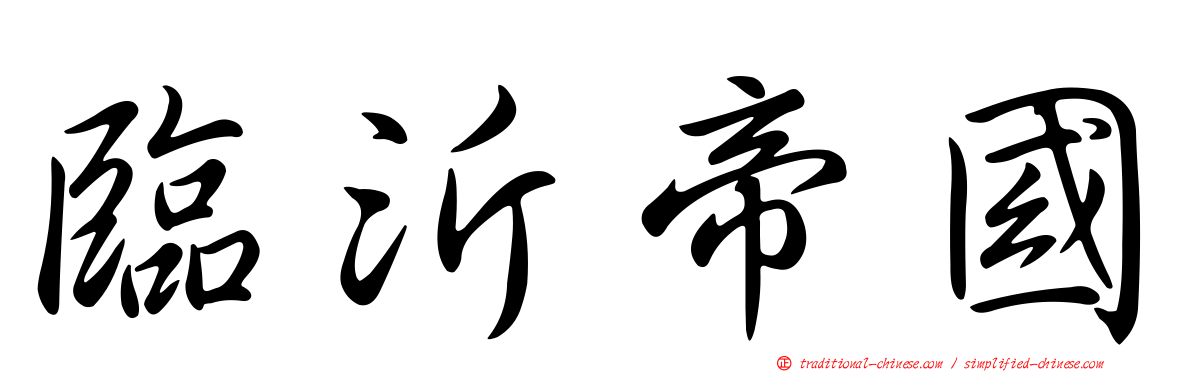 臨沂帝國