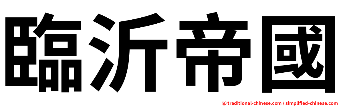 臨沂帝國