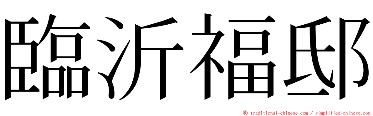 臨沂福邸 ming font