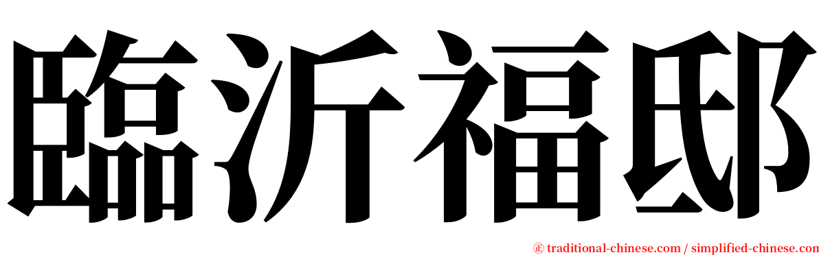 臨沂福邸 serif font