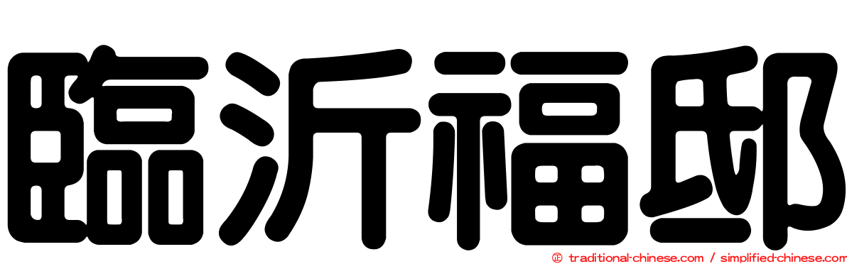 臨沂福邸