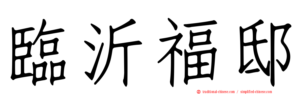 臨沂福邸