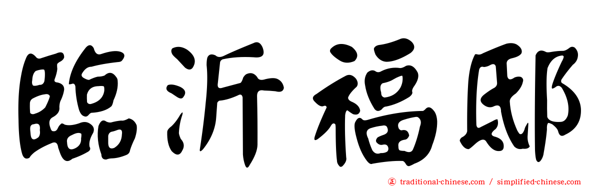 臨沂福邸