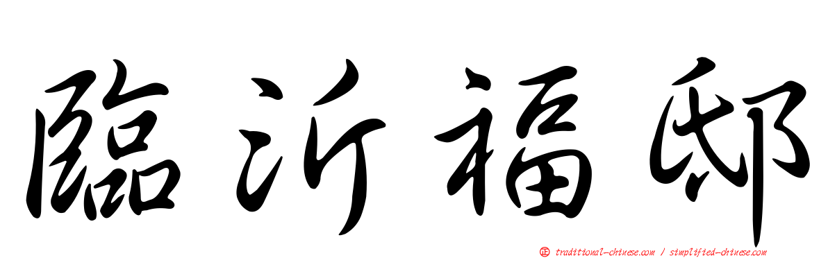 臨沂福邸