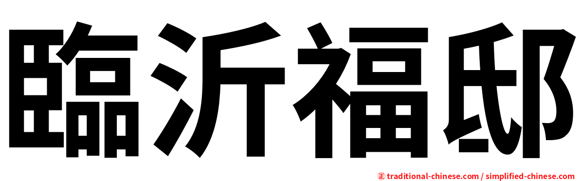 臨沂福邸