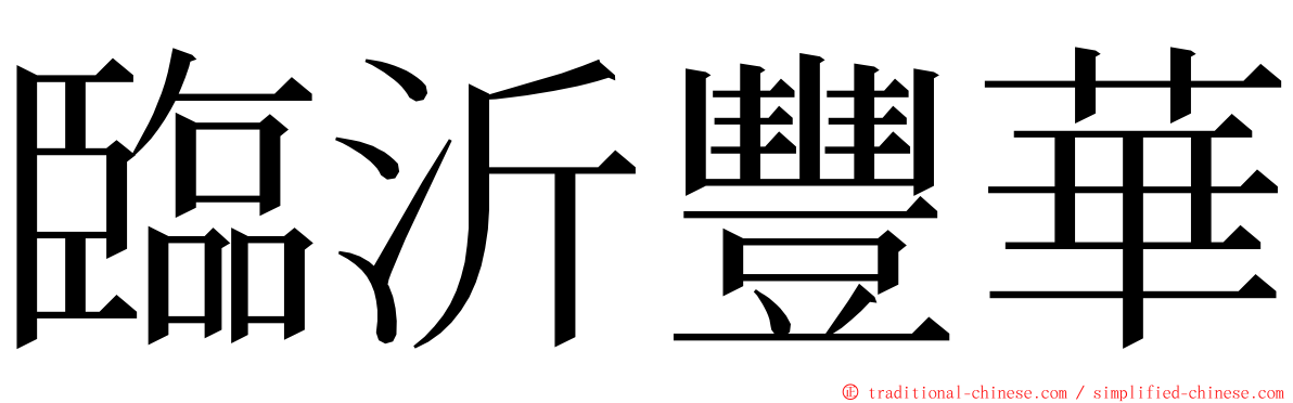 臨沂豐華 ming font