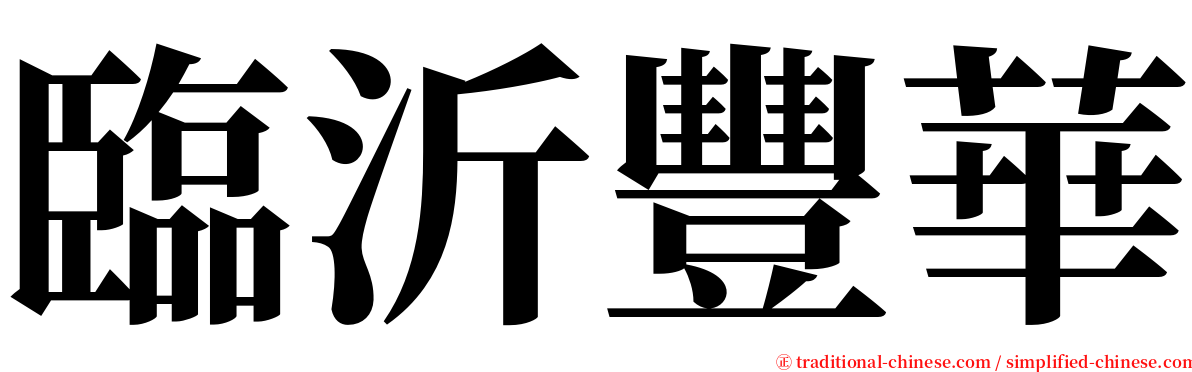 臨沂豐華 serif font